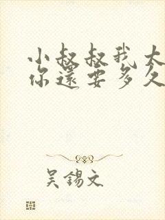 小叔叔我太累了你还要多久