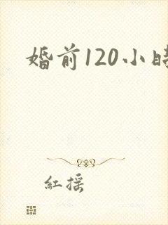 婚前120小时
