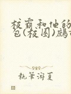 校霸和他的小哭包(校园)鹧鸪哨!