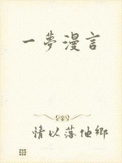 一梦漫言