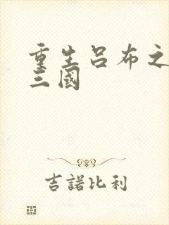 重生吕布之猎艳三国封面