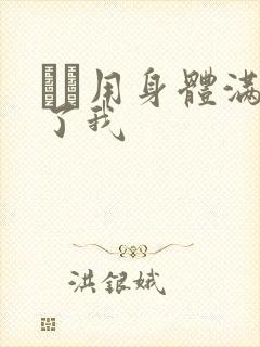 妽妽用身体满足了我
