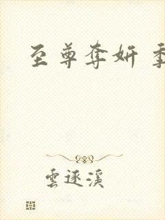 至尊夺妍 季璃