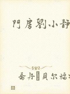 门房刘小静