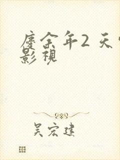 庆余年2 天空影视