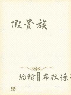 假贵族