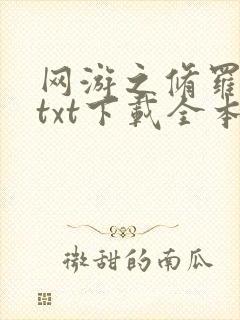 网游之修罗传说txt下载全本