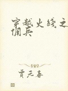 穿越火线之最强佣兵