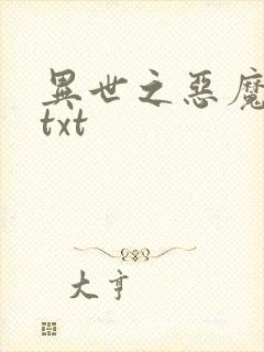 异世之恶魔猎手txt