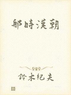 那时汉朝