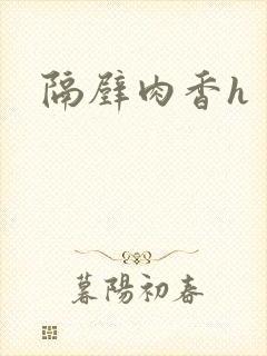 隔壁肉香h