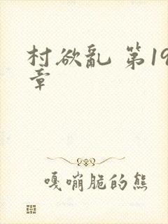 村欲乱 第19章