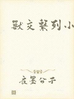 兽交系列小说