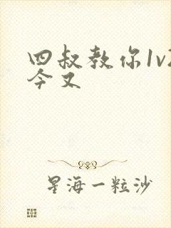 四叔教你1v2今又
