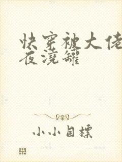 快穿被大佬们日夜浇罐