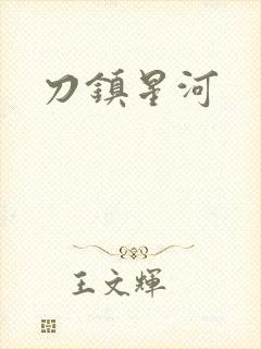 刀镇星河