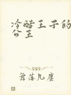 冷酷王子的淘气公主