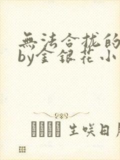无法合拢的皇帝by金银花小说