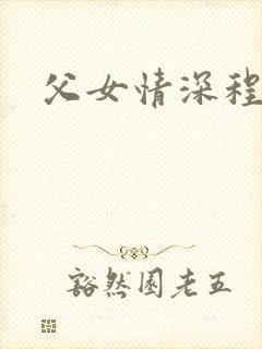 父女情深程志扬