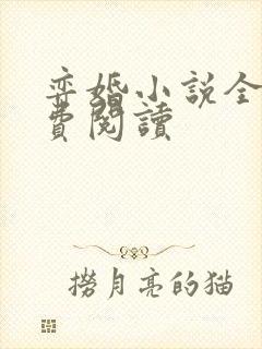 弈婚小说全文免费阅读