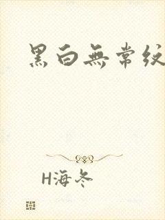 黑白无常纹身封面