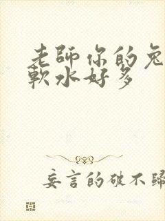 老师你的兔子好软水好多封面