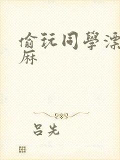 偷玩同学漂亮麻麻封面