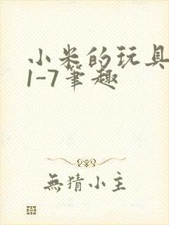 小米的玩具日记1-7笔趣