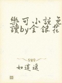 乐可小说免费阅读by金银花露
