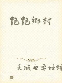 艳艳乡村封面