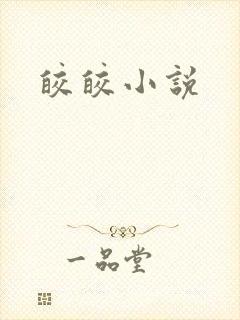 皎皎小说