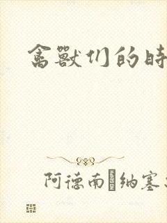 禽兽们的时间