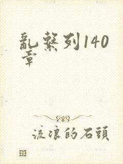 乱系列140 章