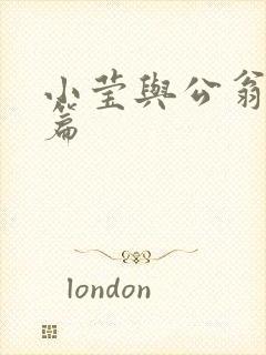小莹与公翁第八篇