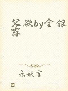 父欲by金银花露封面