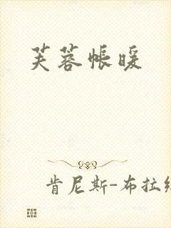 芙蓉帐暖