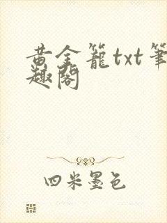 黄金笼txt笔趣阁