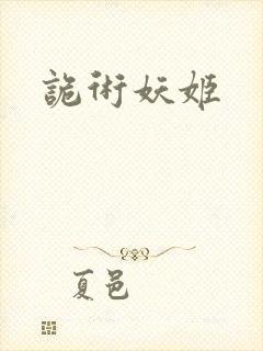 诡术妖姬