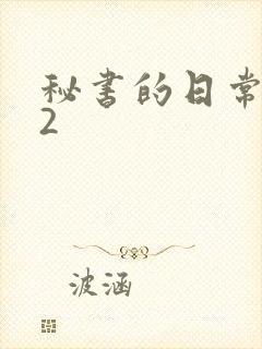秘书的日常工作2
