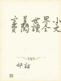 完美世界小说免费阅读全文
