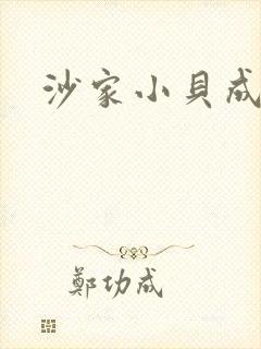 沙家小贝成长记