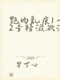 艳肉乱痕1一12章精滋欲液封面