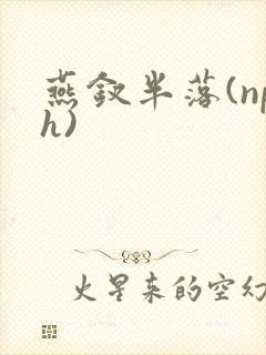 燕钗半落(nph)
