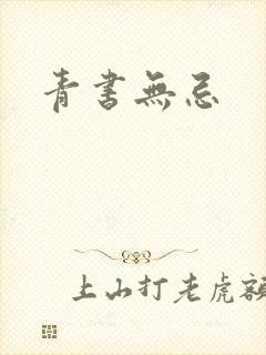 青书无忌