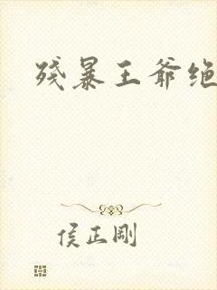 残暴王爷绝爱妃封面