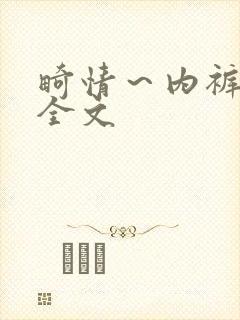 畸情～内裤奇缘全文