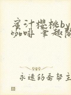 蜜汁樱桃by苦咖啡 笔趣阁封面