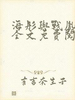 海彤与战胤小说全文免费阅读拃