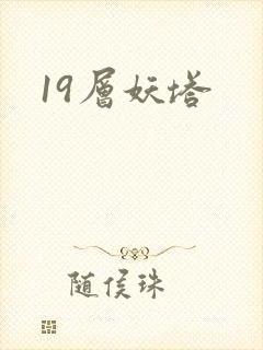 19层妖塔封面