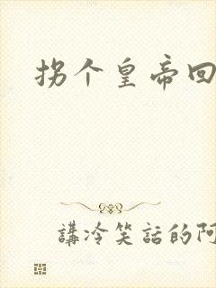 拐个皇帝回现代封面